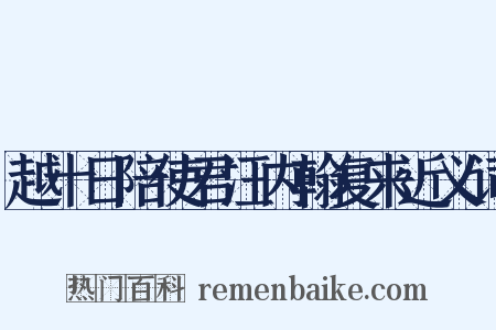 越十日陪使君汪内翰复来近义词是什么意思的图片